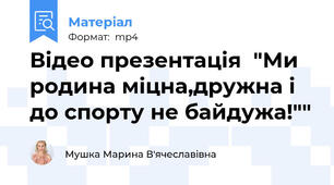 Відео презентація  "Ми родина міцна,дружна і до спорту не байдужа!""