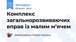 Комплекс загальнорозвиваючих вправ із малим м’ячем