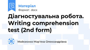Діагностувальна робота. Writing comprehension test (2nd form)