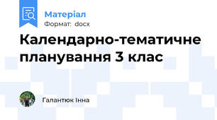 Календарно-тематичне планування 3 клас