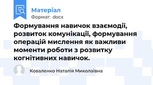 Формування навичок взаємодії, розвиток комунікації, формування операцій мислення як важливи моменти роботи з розвитку когнітивних навичок.