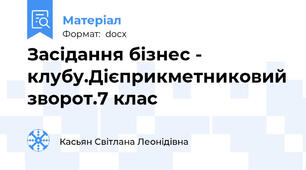 Засідання бізнес - клубу.Дієприкметниковий зворот.7 клас