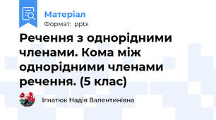 Речення з однорідними членами. Кома між однорідними членами речення. (5 клас)