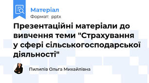 Презентаційні матеріали до вивчення теми "Страхування у сфері сільськогосподарської діяльності"