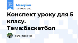 Конспект уроку для 5 класу. Тема:баскетбол