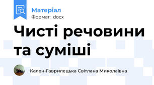 Чисті речовини та суміші