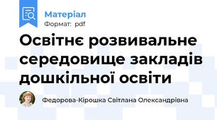 Освітнє розвивальне середовище закладів дошкільної освіти