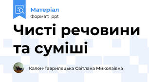 Чисті речовини та суміші