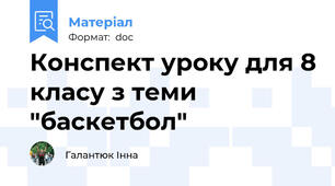 Конспект уроку для 8 класу з теми "баскетбол"