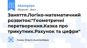 Заняття.Логіко-математичний розвиток:"Геометричні перетворення.Казка про трикутник.Рахунок та цифри"