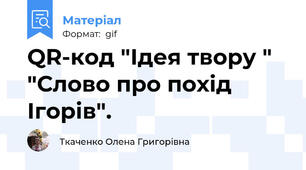 QR-код "Ідея твору " "Слово про похід Ігорів".