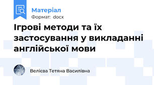 Ігрові методи та їх застосування у викладанні англійської мови