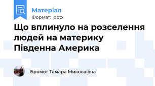 Що вплинуло на розселення людей на материку Південна Америка