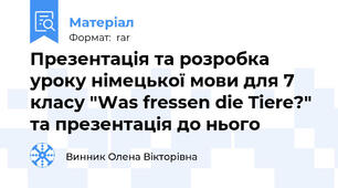 Презентація та розробка уроку німецької мови для 7 класу "Was fressen die Tiere?" та презентація до нього