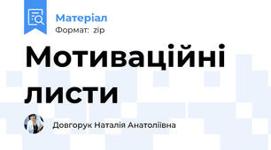 Мотиваційні листи