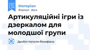 Артикуляційні ігри із дзеркалом для молодшої групи