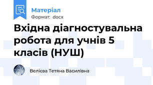 Вхідна діагностувальна робота для учнів 5 класів (НУШ)