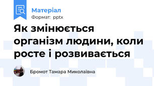 Як змінюється організм людини, коли росте і розвивається