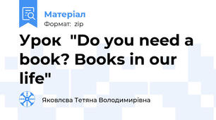 Урок  "Do you need a book? Books in our life"