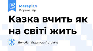 Казка вчить як на світі жить