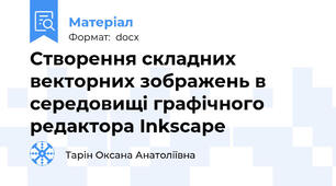 Створення складних векторних зображень в середовищі графічного редактора Inkscape