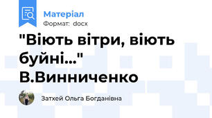 "Віють вітри, віють буйні..." В.Винниченко