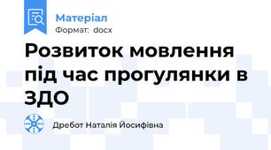 Розвиток мовлення під час прогулянки в ЗДО