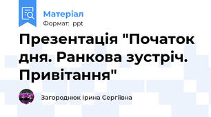 Презентація "Початок дня. Ранкова зустріч. Привітання"