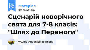 Сценарій новорічного свята для 7-8 класів: "Шлях до Перемоги"