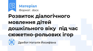 Розвиток діалогічного мовлення дітей дошкільного віку  під час сюжетно-рольових ігор