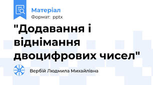 "Додавання і віднімання двоцифрових чисел"