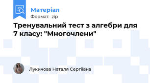 Тренувальний тест з алгебри для 7 класу: "Многочлени"