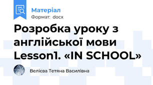 Розробка уроку з англійської мови Lesson1. «IN SCHOOL»