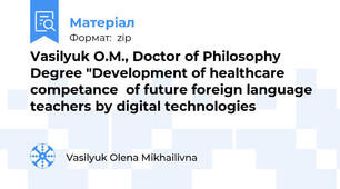 Vasilyuk O.M., Doctor of Philosophy Degree "Development of healthcare competance  of future foreign language teachers by digital technologies 