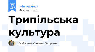 Трипільська культура