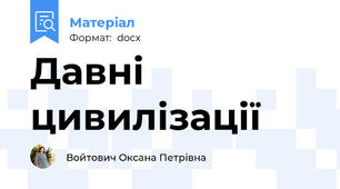 Давні цивилізації
