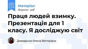 Праця людей взимку. Презентація для 1 класу. Я досліджую світ