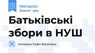 Батьківські збори в НУШ