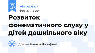 Розвиток фонематичного слуху у дітей дошкільного віку