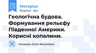 Геологічна будова.  Формування рельєфу Південної Америки.  Корисні копалини.