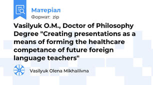 Vasilyuk O.M., Doctor of Philosophy Degree "Creating presentations as a means of forming the healthcare competance of future foreign language teachers"