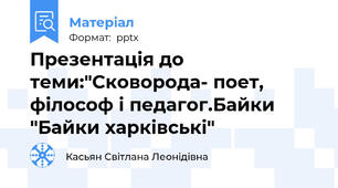 Презентація до теми:"Сковорода- поет, філософ і педагог.Байки "Байки харківські"