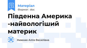 Південна Америка -найвологіший материк