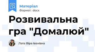 Розвивальна гра "Домалюй"