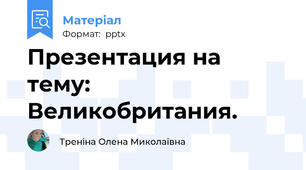 Презентация на тему: Великобритания.