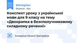 Конспект уроку з української мови для 9 класу на тему «Двокрапка в безсполучниковому складному реченні»