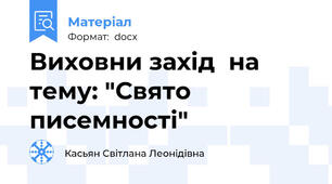 Виховни захід  на тему: "Свято писемності"