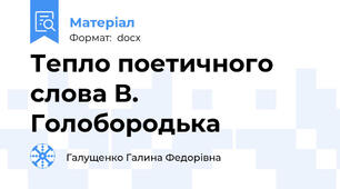 Тепло поетичного слова В. Голобородька