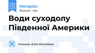 Води суходолу Південної Америки