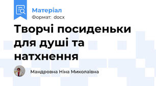 Творчі посиденьки для душі та натхнення
